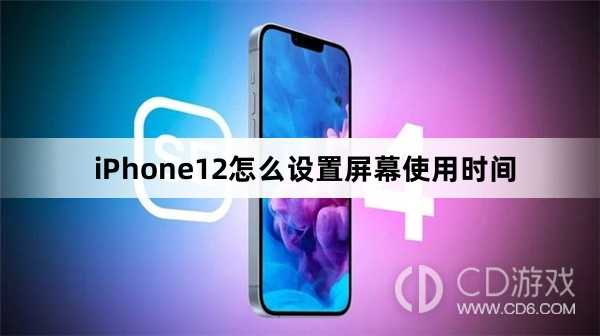 iPhone12设置屏幕使用时间方法?iPhone12怎么设置屏幕使用时间插图