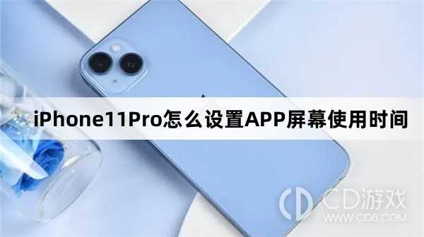 iPhone11Pro设置APP屏幕使用时间方法?iPhone11Pro怎么设置APP屏幕使用时间插图