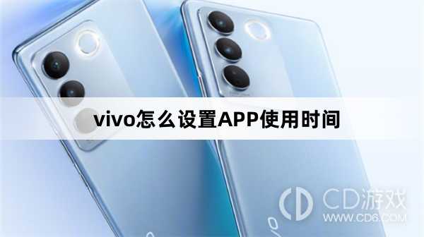 vivo设置APP使用时间方法?vivo怎么设置APP使用时间插图