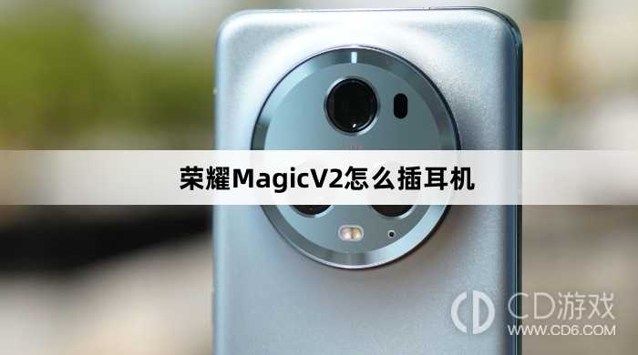 荣耀MagicV2插耳机方法介绍?荣耀MagicV2怎么插耳机插图