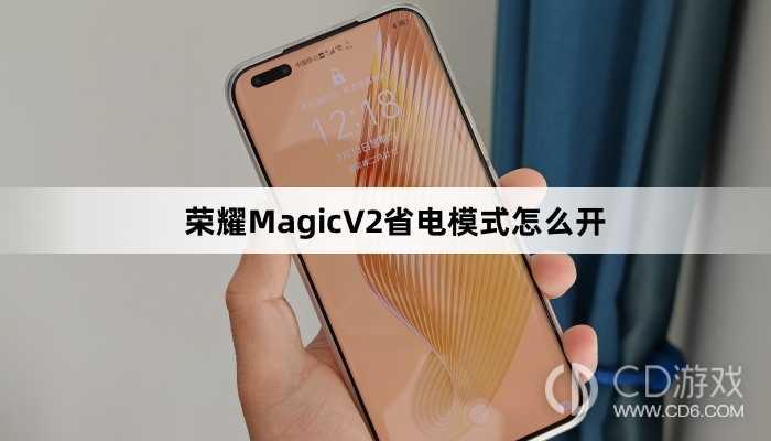 荣耀MagicV2省电模式开启教程介绍?荣耀MagicV2省电模式怎么开插图