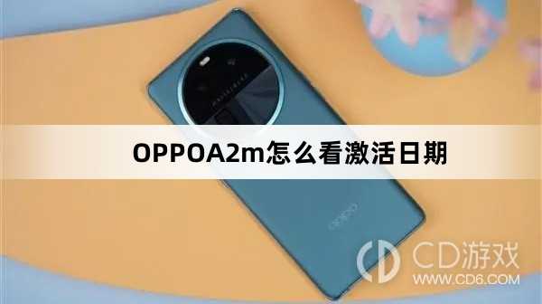 OPPOA2m看激活日期方法?OPPOA2m怎么看激活日期插图