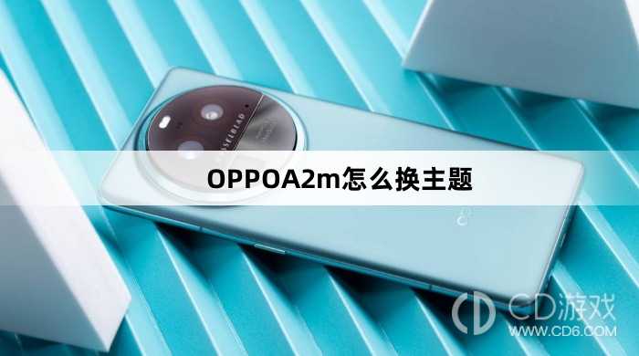 OPPOA2m换主题方法?OPPOA2m怎么换主题插图