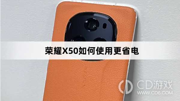 荣耀X50使用更省电方法介绍?荣耀X50如何使用更省电插图