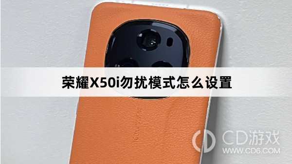 荣耀X50i勿扰模式设置教程介绍?荣耀X50i勿扰模式怎么设置插图