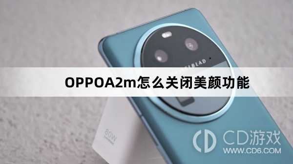 OPPOA2m关闭美颜功能方法?OPPOA2m怎么关闭美颜功能插图