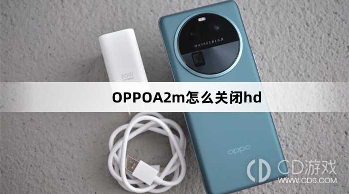 OPPOA2m关闭hd方法?OPPOA2m怎么关闭hd插图