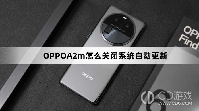 OPPOA2m关闭系统自动更新方法?OPPOA2m怎么关闭系统自动更新插图