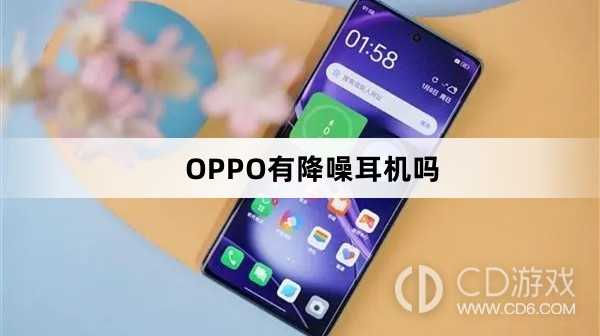 OPPO有没有降噪耳机?OPPO有降噪耳机吗插图