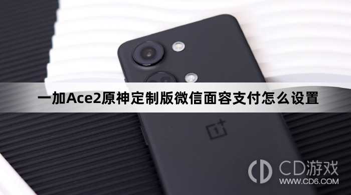 一加Ace2原神定制版微信面容支付设置方法?一加Ace2原神定制版微信面容支付怎么设置插图