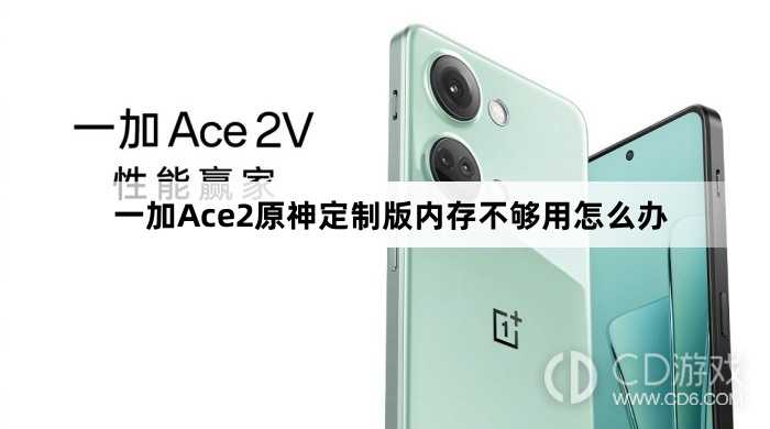 一加Ace2原神定制版内存不够用解决方法?一加Ace2原神定制版内存不够用怎么办插图