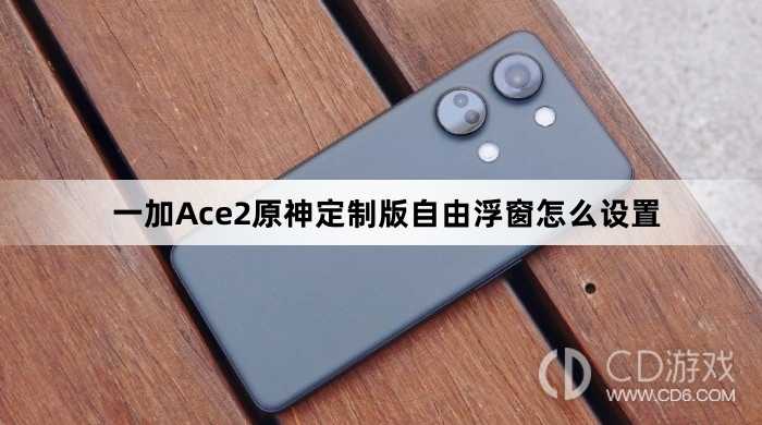 一加Ace2原神定制版自由浮窗设置方法?一加Ace2原神定制版自由浮窗怎么设置插图