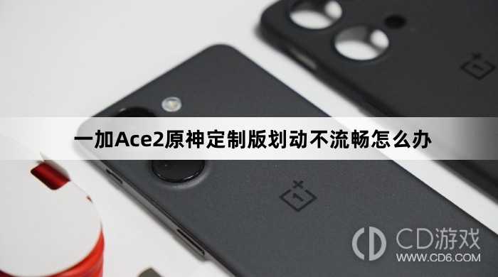 一加Ace2原神定制版划动不流畅方法?一加Ace2原神定制版划动不流畅怎么办插图