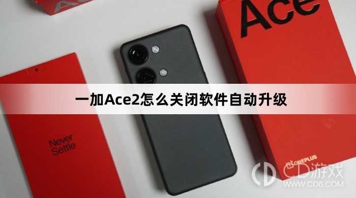 一加Ace2关闭软件自动升级方法?一加Ace2怎么关闭软件自动升级插图