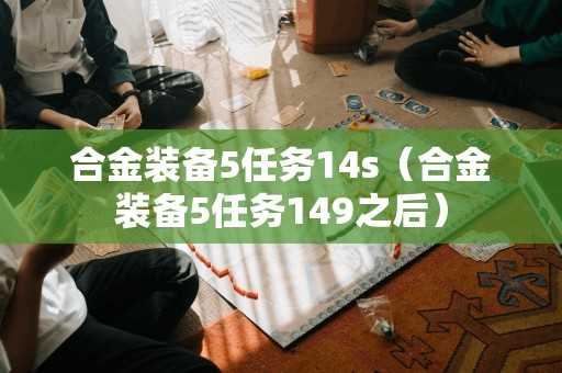 合金装备5任务14s（合金装备5任务149之后）