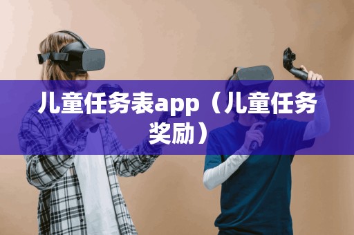 儿童任务表app（儿童任务奖励）