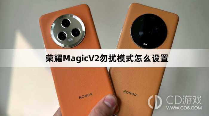 荣耀MagicV2勿扰模式设置方法介绍?荣耀MagicV2勿扰模式怎么设置插图