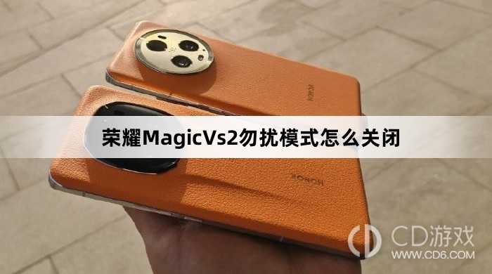 荣耀MagicVs2勿扰模式关闭方法介绍?荣耀MagicVs2勿扰模式怎么关闭插图