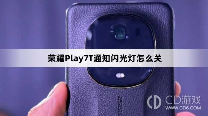 荣耀Play7T通知闪光灯关闭方法介绍?荣耀Play7T通知闪光灯怎么关插图