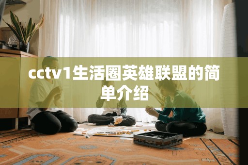 cctv1生活圈英雄联盟的简单介绍