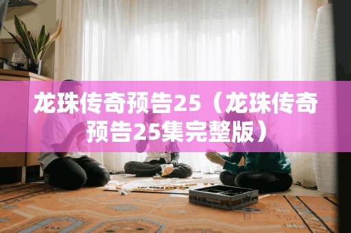 龙珠传奇预告25（龙珠传奇预告25集完整版）