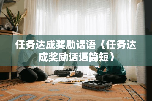 任务达成奖励话语（任务达成奖励话语简短）