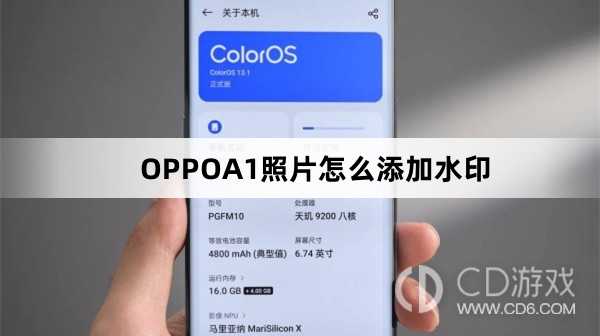 OPPOA1照片添加水印方法?OPPOA1照片怎么添加水印插图