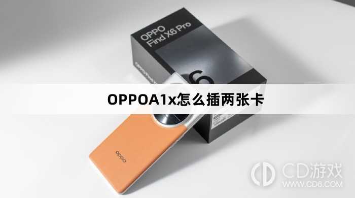 OPPOA1x插两张卡方法?OPPOA1x怎么插两张卡插图