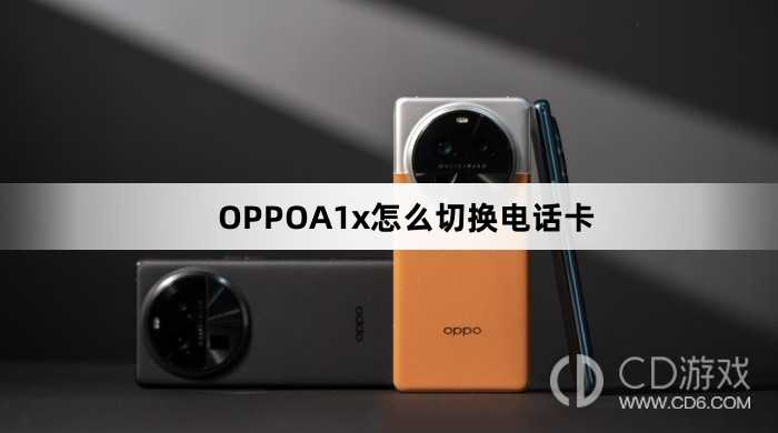 OPPOA1x切换电话卡方法?OPPOA1x怎么切换电话卡插图