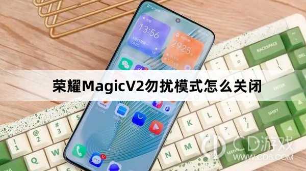 荣耀MagicV2勿扰模式关闭方法介绍?荣耀MagicV2勿扰模式怎么关闭插图