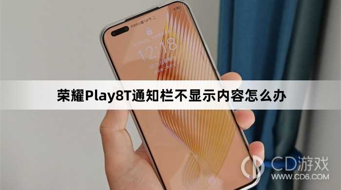 荣耀Play8T通知栏不显示内容怎么解决?荣耀Play8T通知栏不显示内容怎么办插图