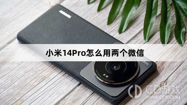 小米14Pro微信双开教程介绍?小米14Pro怎么用两个微信插图