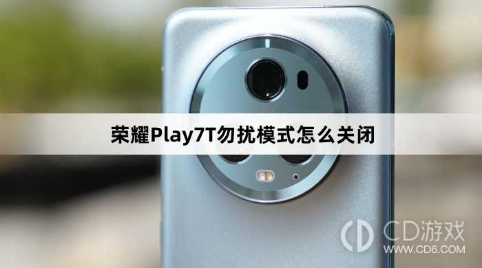 荣耀Play7T勿扰模式关闭方法介绍?荣耀Play7T勿扰模式怎么关闭插图