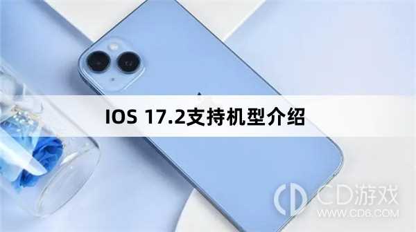 哪些机型可以更新IOS 17.2?IOS 17.2支持机型介绍插图