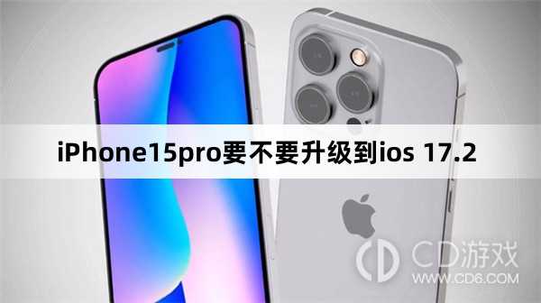 iPhone15pro要更新到ios 17.2吗?iPhone15pro要不要升级到ios 17.2插图