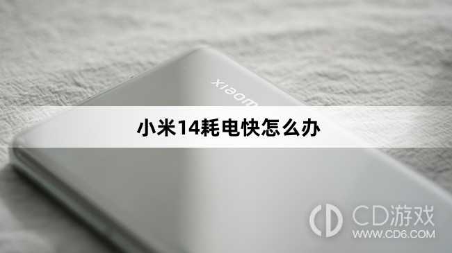 小米14耗电快处理方法介绍?小米14耗电快怎么办插图