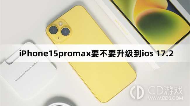 iPhone15promax要更新到ios 17.2吗?iPhone15promax要不要升级到ios 17.2插图