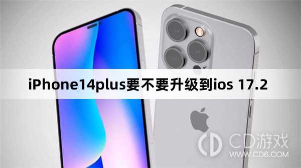 iPhone14plus要更新到ios 17.2吗?iPhone14plus要不要升级到ios 17.2插图