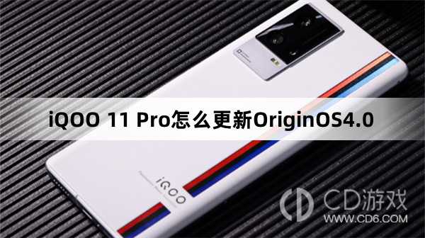 iQOO11Pro升级OriginOS4.0教程?iQOO11Pro怎么更新OriginOS4.0插图