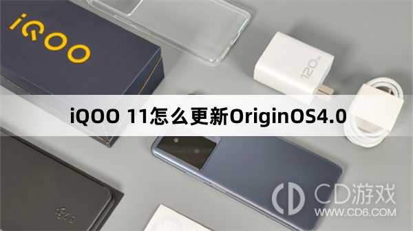 iQOO11升级OriginOS4.0教程?iQOO11怎么更新OriginOS4.0插图