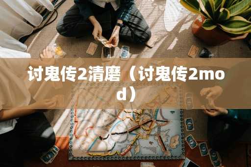 讨鬼传2清磨（讨鬼传2mod）