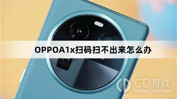 OPPOA1x扫码扫不出来解决方法?OPPOA1x扫码扫不出来怎么办插图