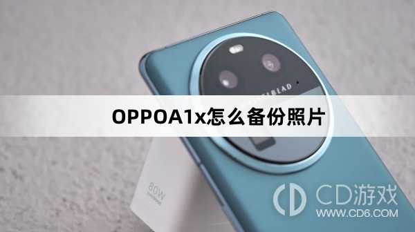 OPPOA1x备份照片方法?OPPOA1x怎么备份照片插图