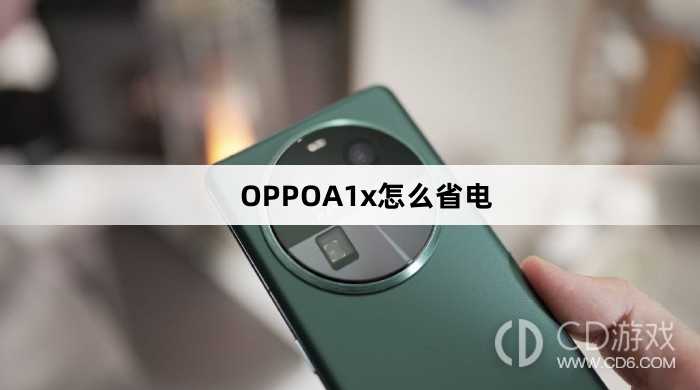 OPPOA1x省电方法?OPPOA1x怎么省电插图