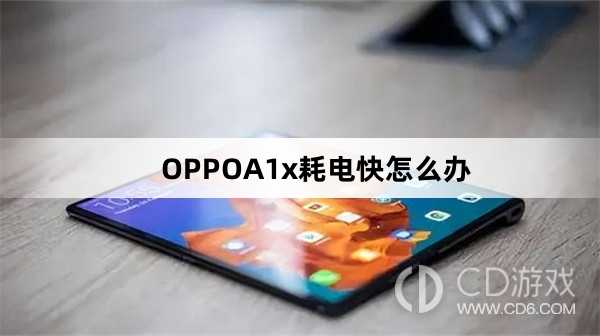 OPPOA1x耗电快解决方法?OPPOA1x耗电快怎么办插图