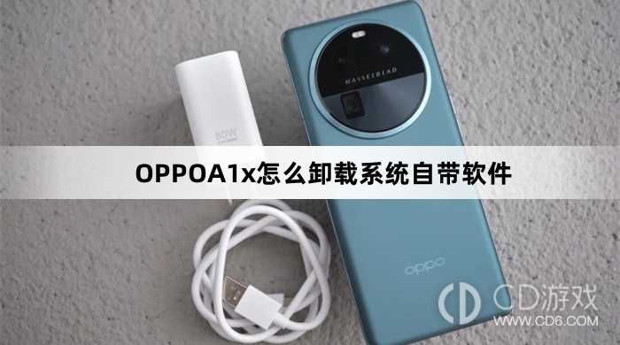 OPPOA1x卸载系统自带软件方法?OPPOA1x怎么卸载系统自带软件插图