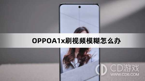 OPPOA1x刷视频模糊方法?OPPOA1x刷视频模糊怎么办插图