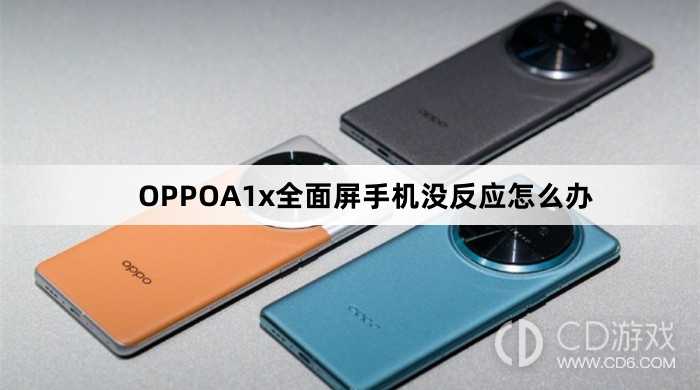 OPPOA1x全面屏手机没反应方法?OPPOA1x全面屏手机没反应怎么办插图