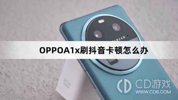 OPPOA1x刷抖音卡顿解决方法?OPPOA1x刷抖音卡顿怎么办插图