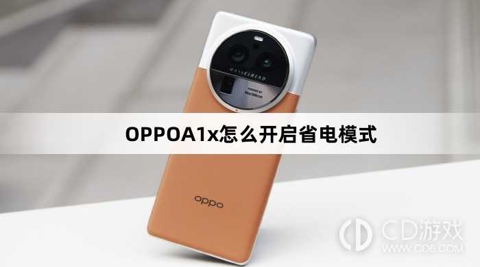 OPPOA1x开启省电模式方法?OPPOA1x怎么开启省电模式插图